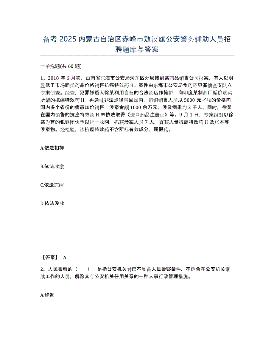 备考2025内蒙古自治区赤峰市敖汉旗公安警务辅助人员招聘题库与答案_第1页