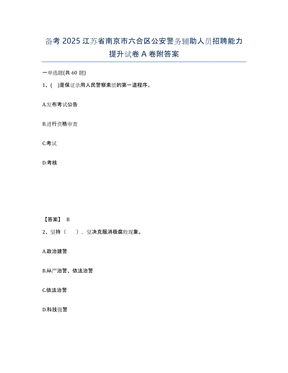 备考2025江苏省南京市六合区公安警务辅助人员招聘能力提升试卷A卷附答案_第1页