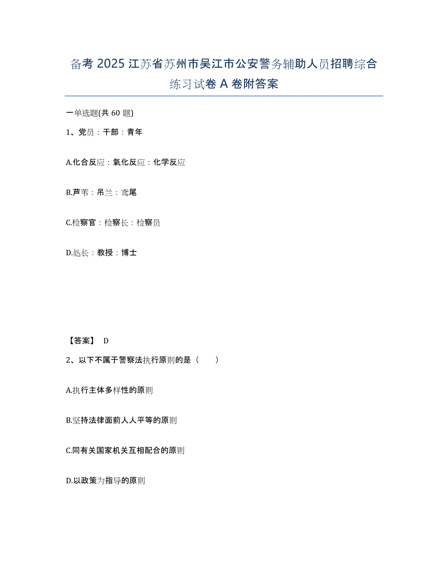 备考2025江苏省苏州市吴江市公安警务辅助人员招聘综合练习试卷A卷附答案_第1页