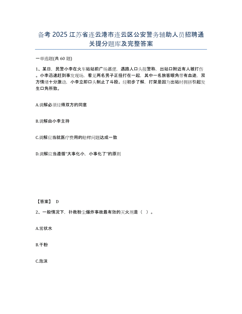 备考2025江苏省连云港市连云区公安警务辅助人员招聘通关提分题库及完整答案_第1页