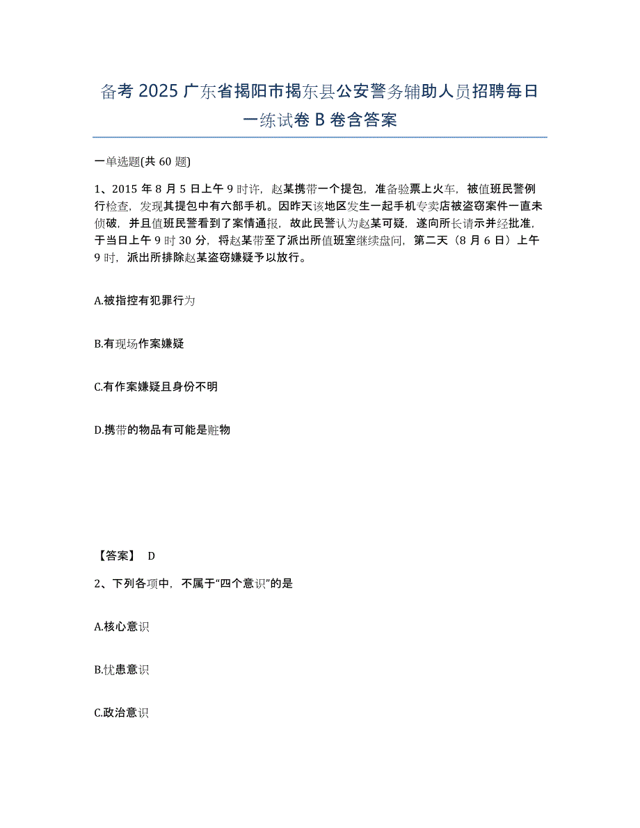 备考2025广东省揭阳市揭东县公安警务辅助人员招聘每日一练试卷B卷含答案_第1页