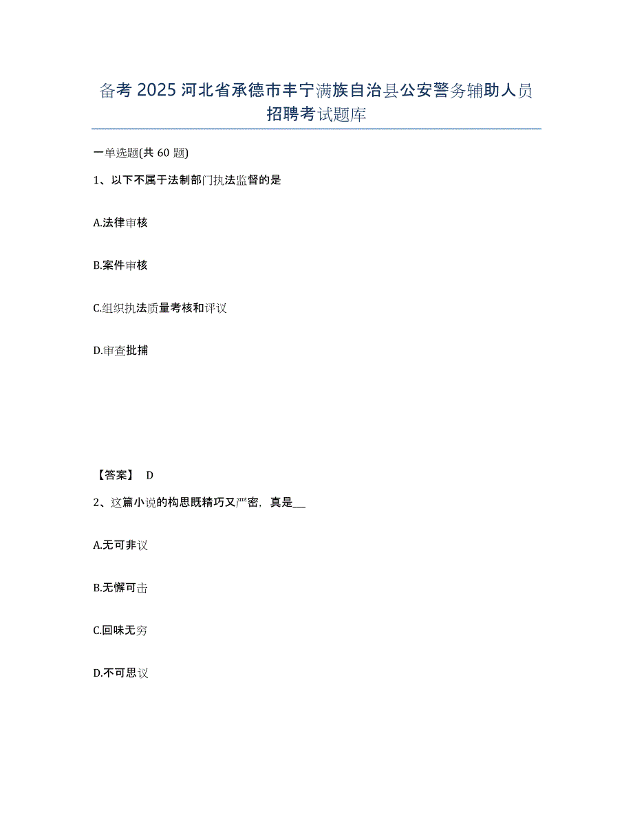 备考2025河北省承德市丰宁满族自治县公安警务辅助人员招聘考试题库_第1页