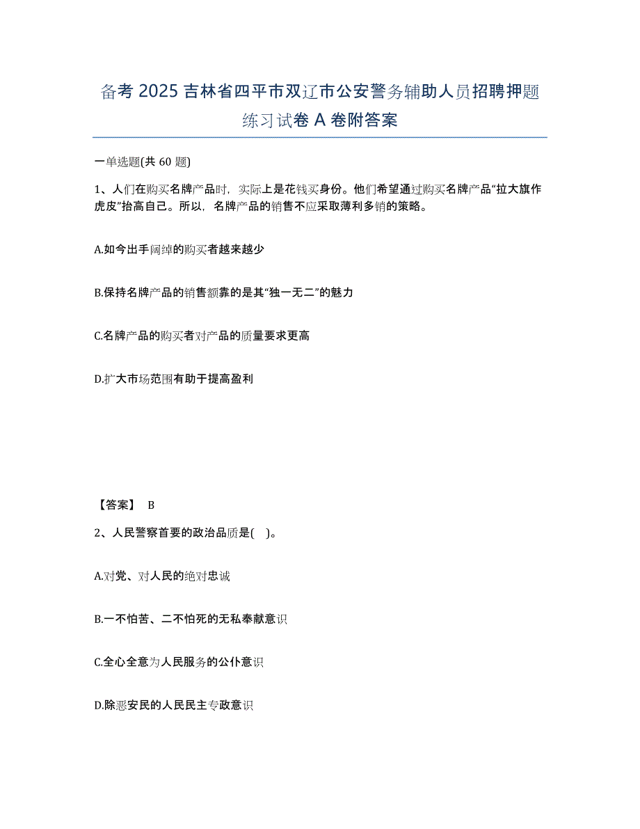 备考2025吉林省四平市双辽市公安警务辅助人员招聘押题练习试卷A卷附答案_第1页