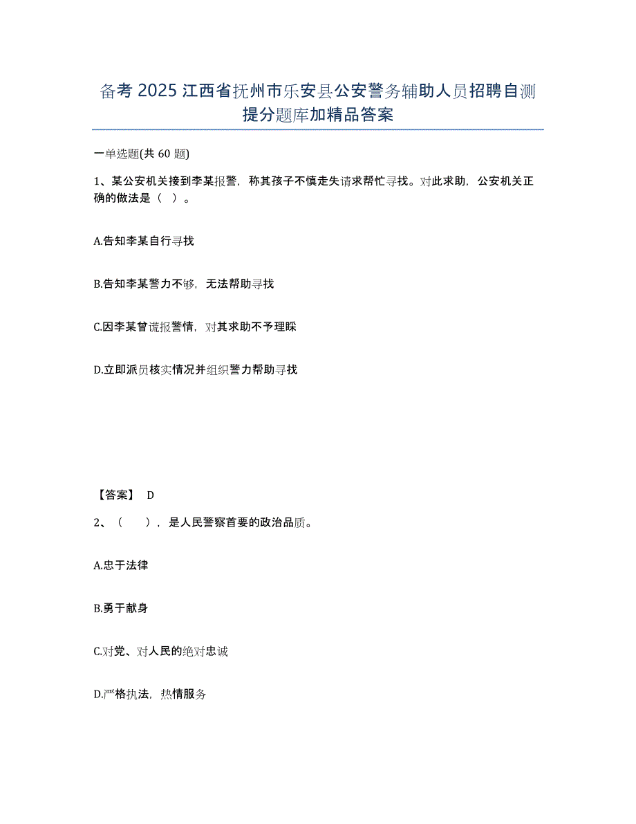 备考2025江西省抚州市乐安县公安警务辅助人员招聘自测提分题库加答案_第1页
