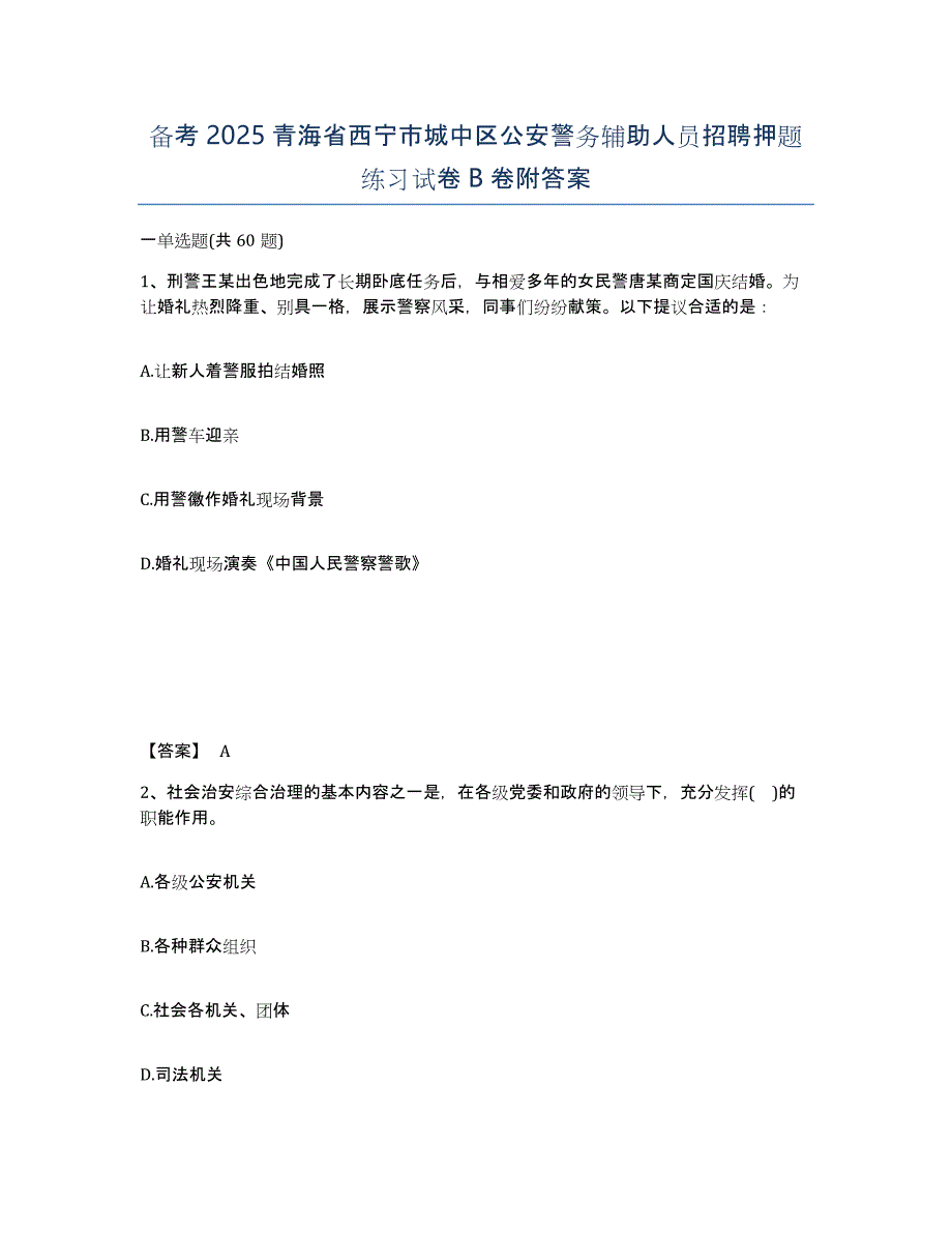 备考2025青海省西宁市城中区公安警务辅助人员招聘押题练习试卷B卷附答案_第1页