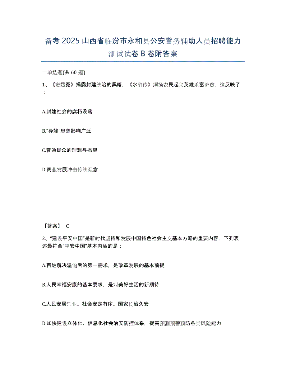 备考2025山西省临汾市永和县公安警务辅助人员招聘能力测试试卷B卷附答案_第1页