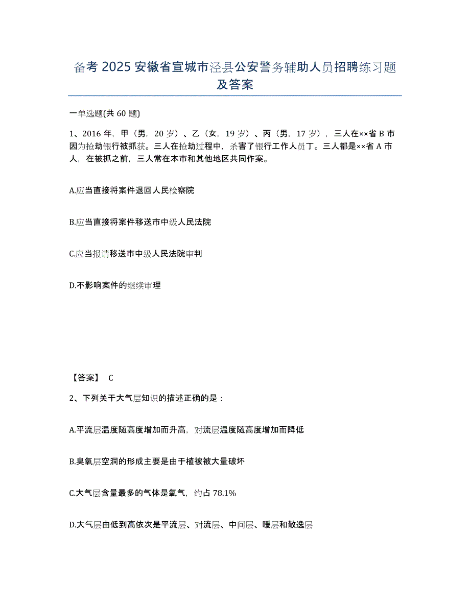 备考2025安徽省宣城市泾县公安警务辅助人员招聘练习题及答案_第1页