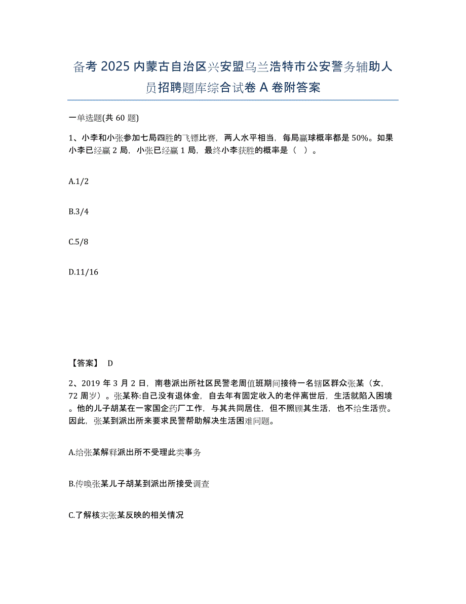 备考2025内蒙古自治区兴安盟乌兰浩特市公安警务辅助人员招聘题库综合试卷A卷附答案_第1页