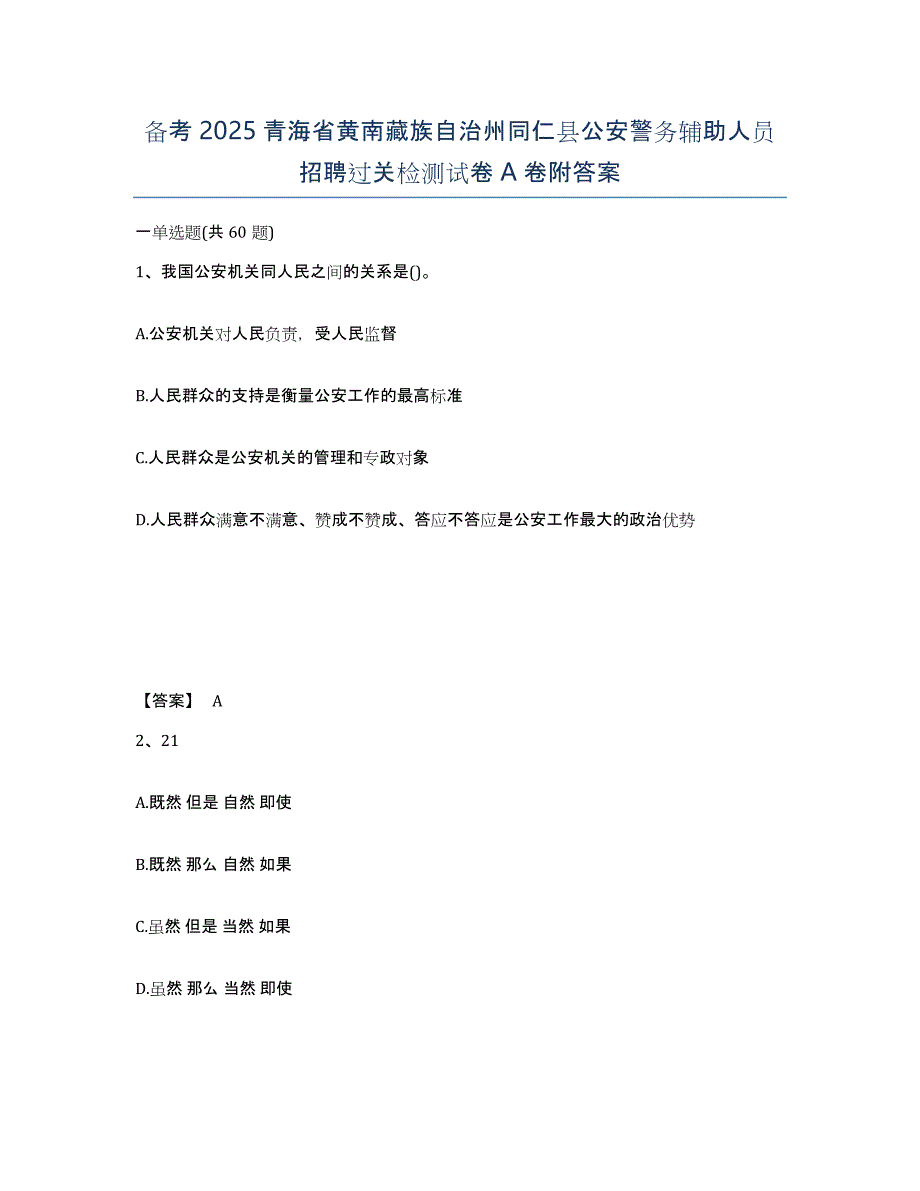 备考2025青海省黄南藏族自治州同仁县公安警务辅助人员招聘过关检测试卷A卷附答案_第1页