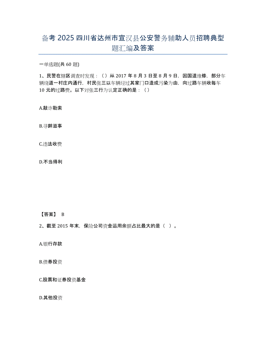 备考2025四川省达州市宣汉县公安警务辅助人员招聘典型题汇编及答案_第1页