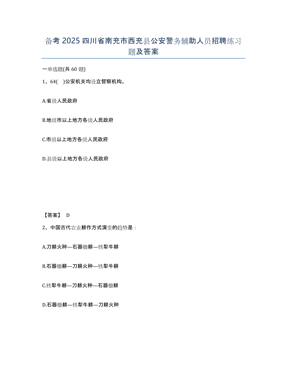 备考2025四川省南充市西充县公安警务辅助人员招聘练习题及答案_第1页