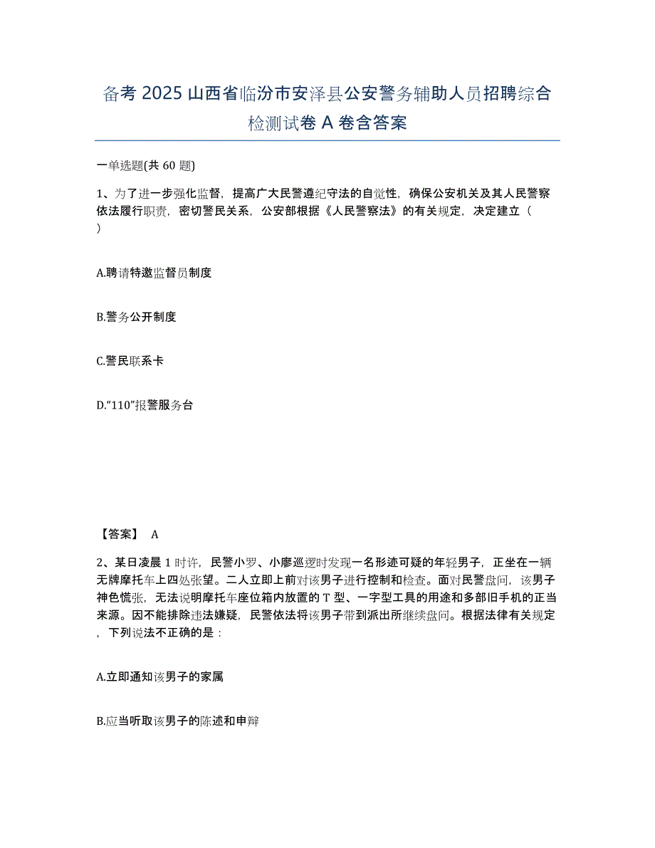 备考2025山西省临汾市安泽县公安警务辅助人员招聘综合检测试卷A卷含答案_第1页