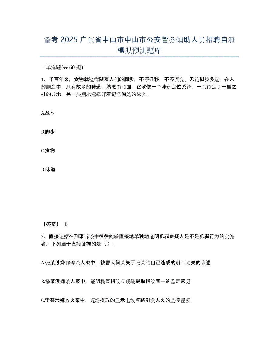 备考2025广东省中山市中山市公安警务辅助人员招聘自测模拟预测题库_第1页