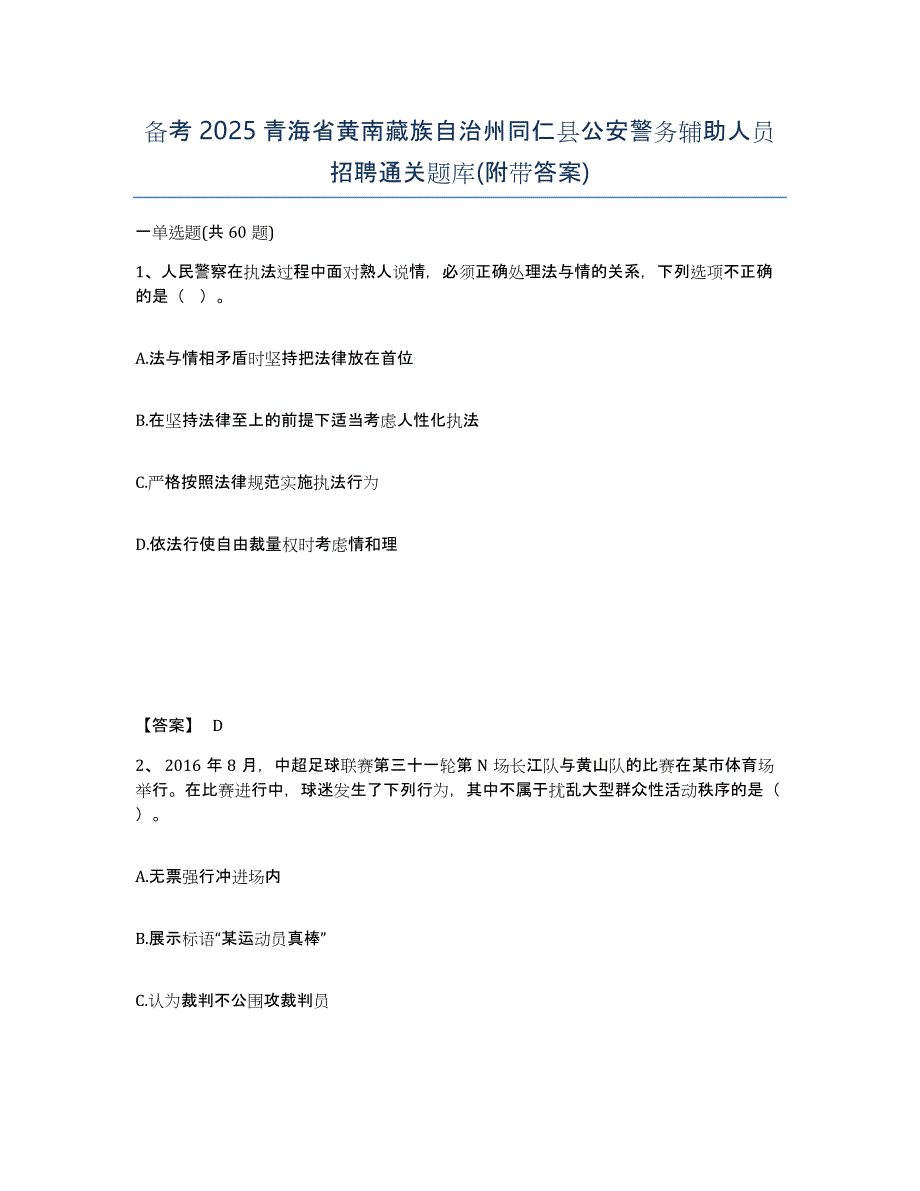 备考2025青海省黄南藏族自治州同仁县公安警务辅助人员招聘通关题库(附带答案)_第1页