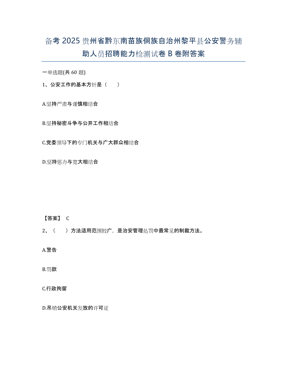 备考2025贵州省黔东南苗族侗族自治州黎平县公安警务辅助人员招聘能力检测试卷B卷附答案_第1页