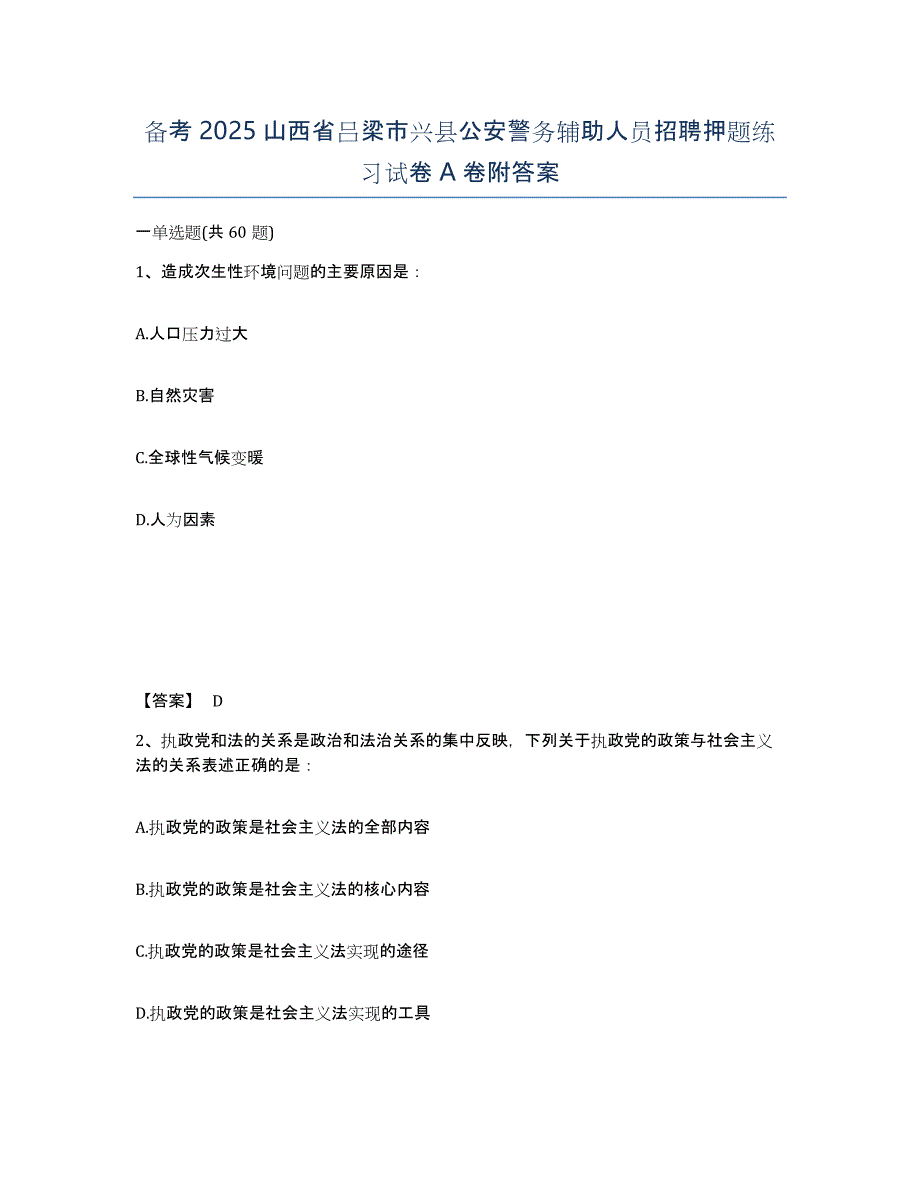 备考2025山西省吕梁市兴县公安警务辅助人员招聘押题练习试卷A卷附答案_第1页