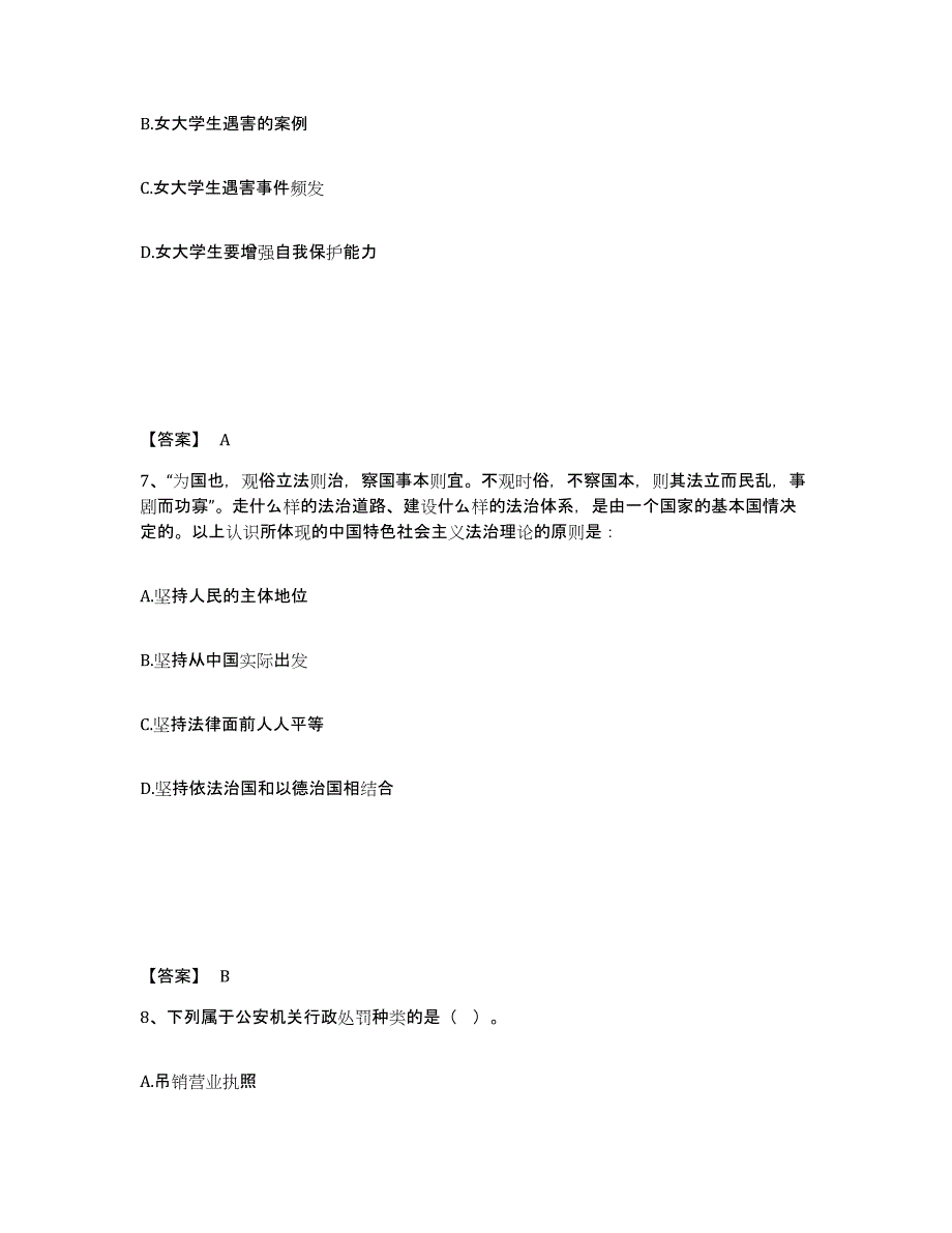 备考2025安徽省阜阳市颍上县公安警务辅助人员招聘提升训练试卷B卷附答案_第4页