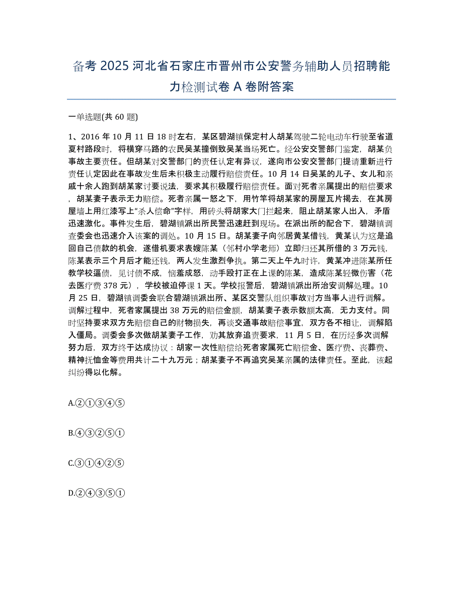 备考2025河北省石家庄市晋州市公安警务辅助人员招聘能力检测试卷A卷附答案_第1页