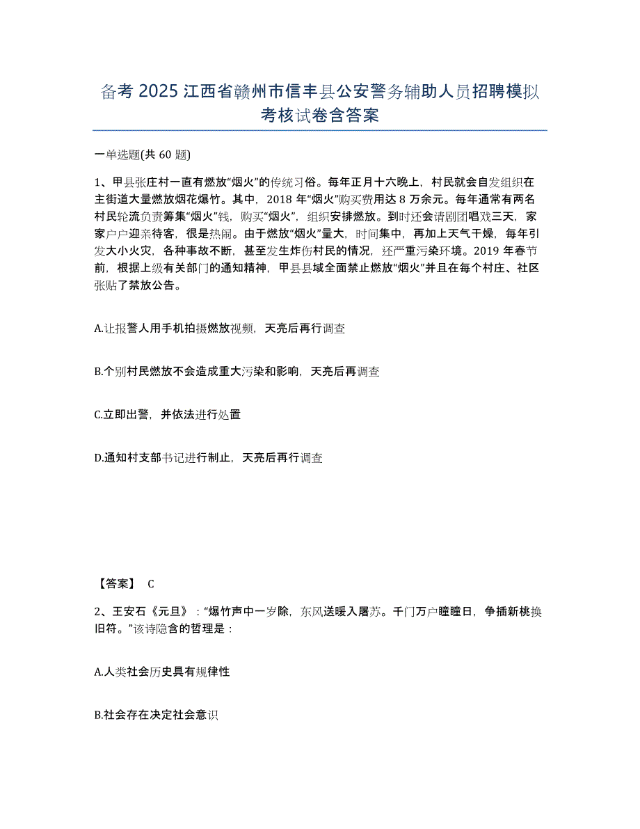 备考2025江西省赣州市信丰县公安警务辅助人员招聘模拟考核试卷含答案_第1页