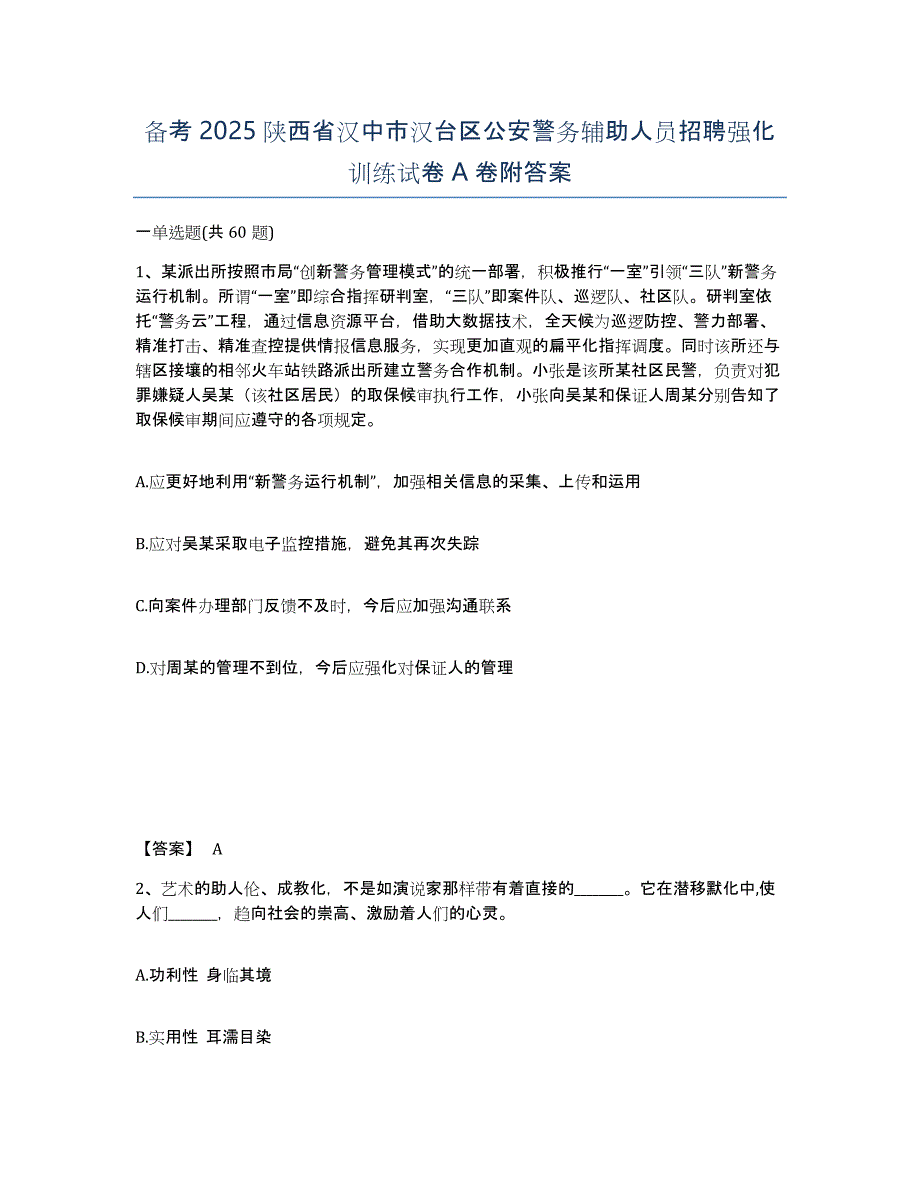 备考2025陕西省汉中市汉台区公安警务辅助人员招聘强化训练试卷A卷附答案_第1页