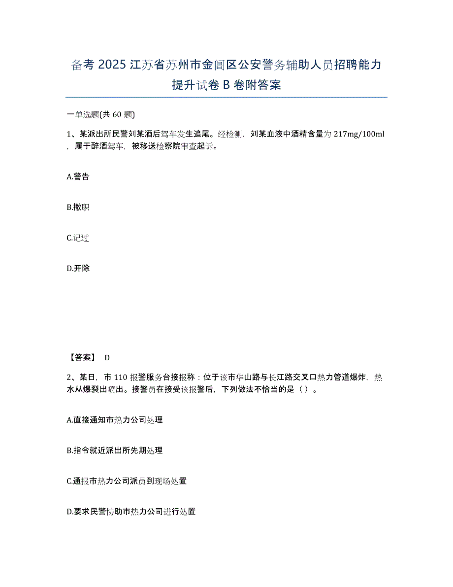 备考2025江苏省苏州市金阊区公安警务辅助人员招聘能力提升试卷B卷附答案_第1页