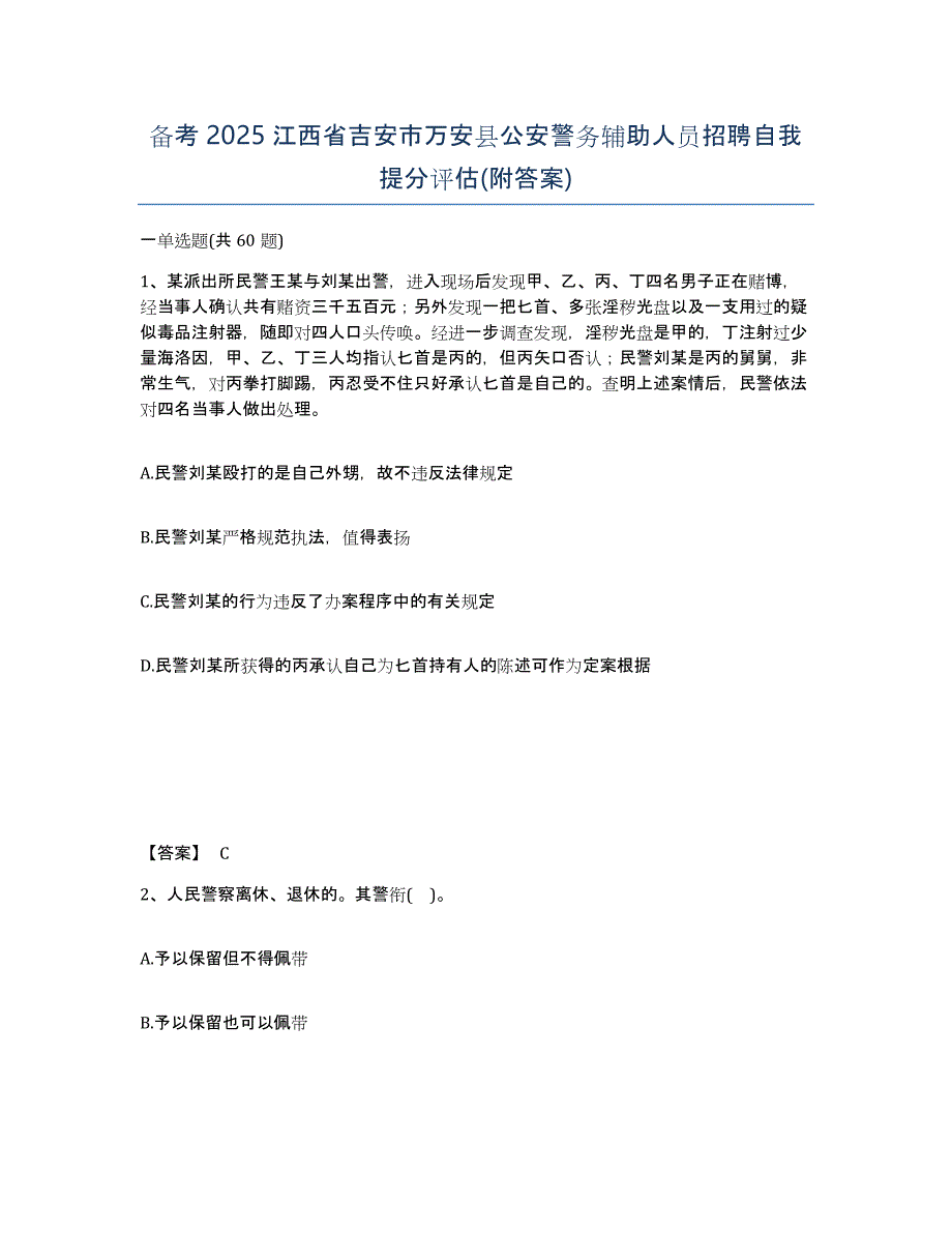 备考2025江西省吉安市万安县公安警务辅助人员招聘自我提分评估(附答案)_第1页