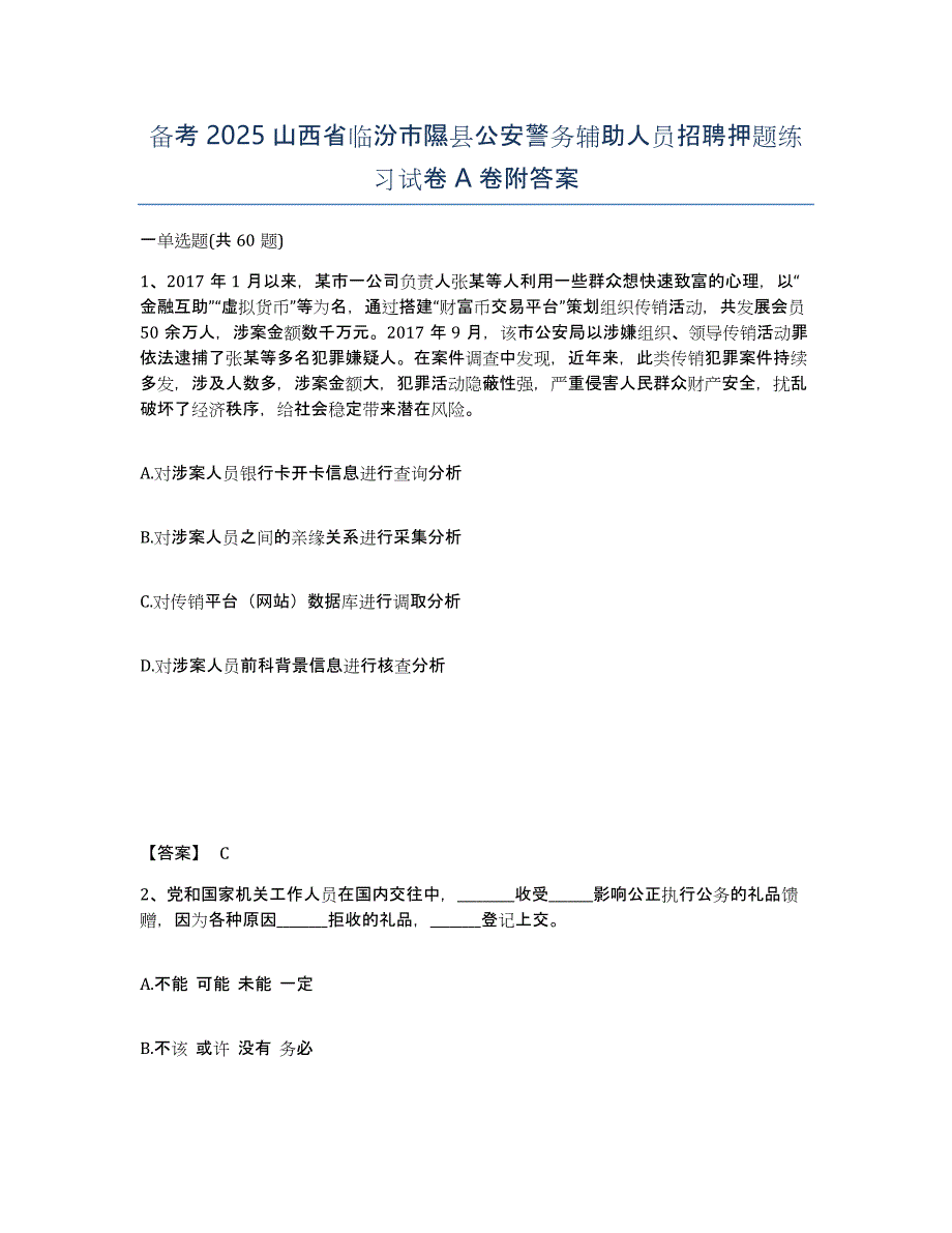 备考2025山西省临汾市隰县公安警务辅助人员招聘押题练习试卷A卷附答案_第1页