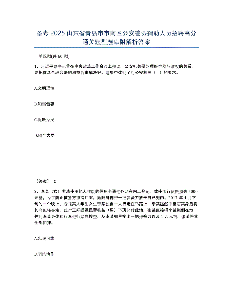 备考2025山东省青岛市市南区公安警务辅助人员招聘高分通关题型题库附解析答案_第1页