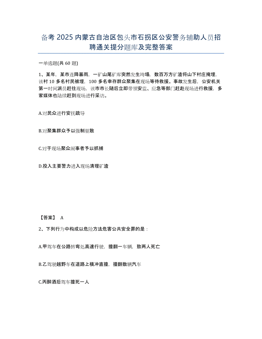 备考2025内蒙古自治区包头市石拐区公安警务辅助人员招聘通关提分题库及完整答案_第1页