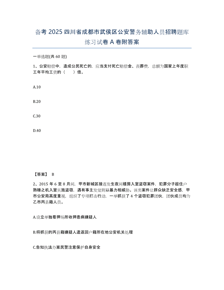 备考2025四川省成都市武侯区公安警务辅助人员招聘题库练习试卷A卷附答案_第1页