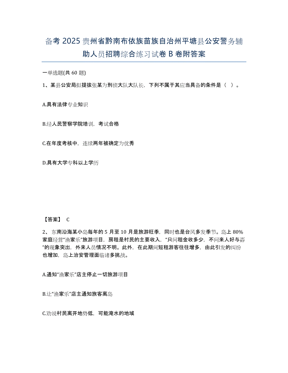 备考2025贵州省黔南布依族苗族自治州平塘县公安警务辅助人员招聘综合练习试卷B卷附答案_第1页