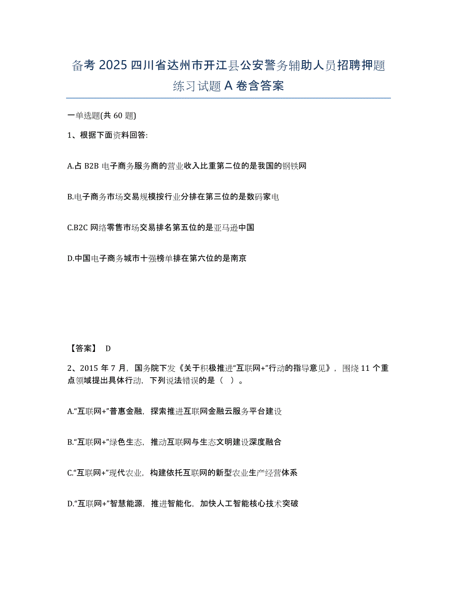 备考2025四川省达州市开江县公安警务辅助人员招聘押题练习试题A卷含答案_第1页