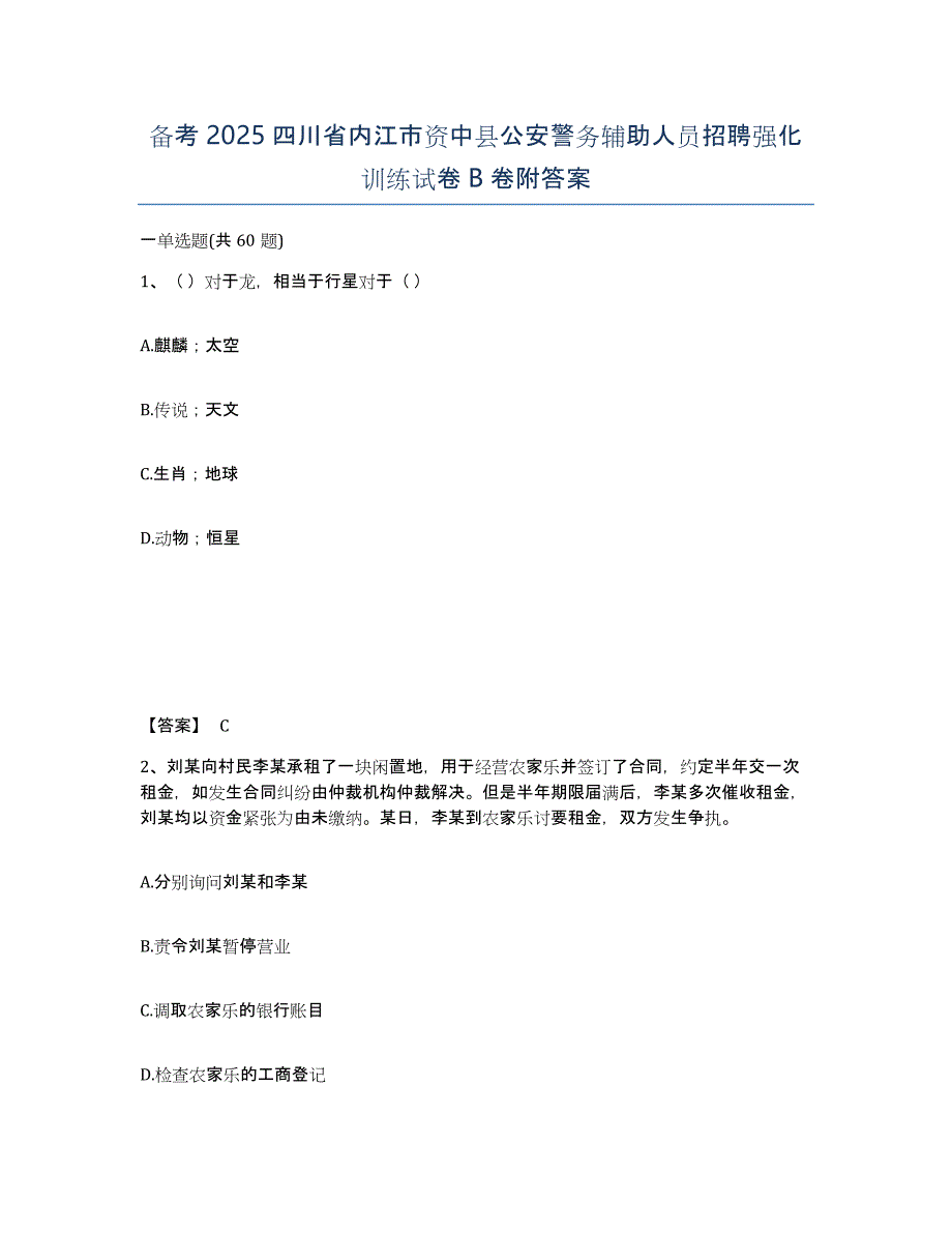 备考2025四川省内江市资中县公安警务辅助人员招聘强化训练试卷B卷附答案_第1页