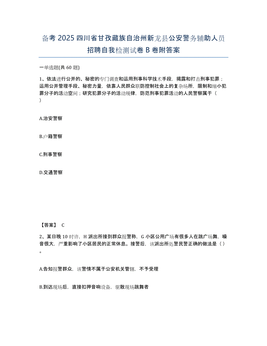 备考2025四川省甘孜藏族自治州新龙县公安警务辅助人员招聘自我检测试卷B卷附答案_第1页