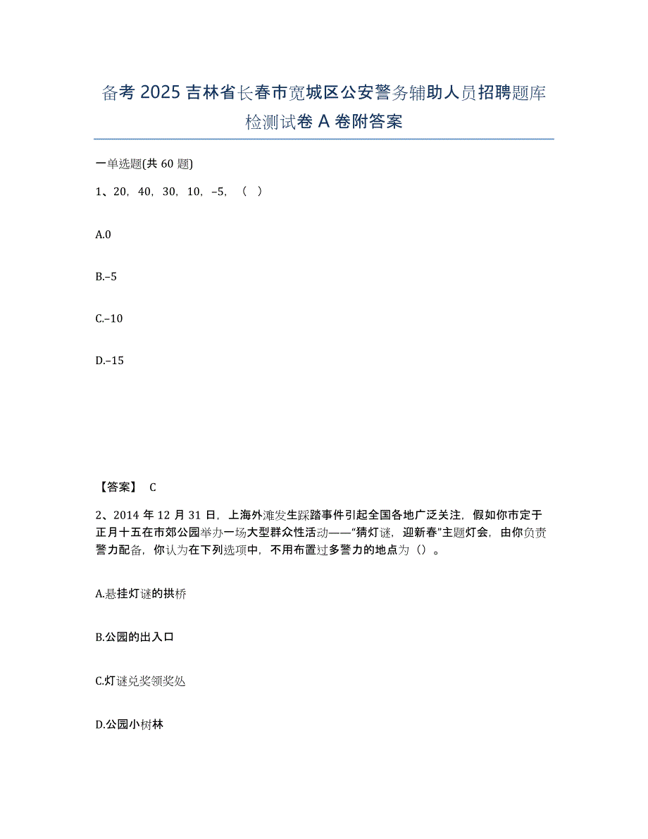 备考2025吉林省长春市宽城区公安警务辅助人员招聘题库检测试卷A卷附答案_第1页