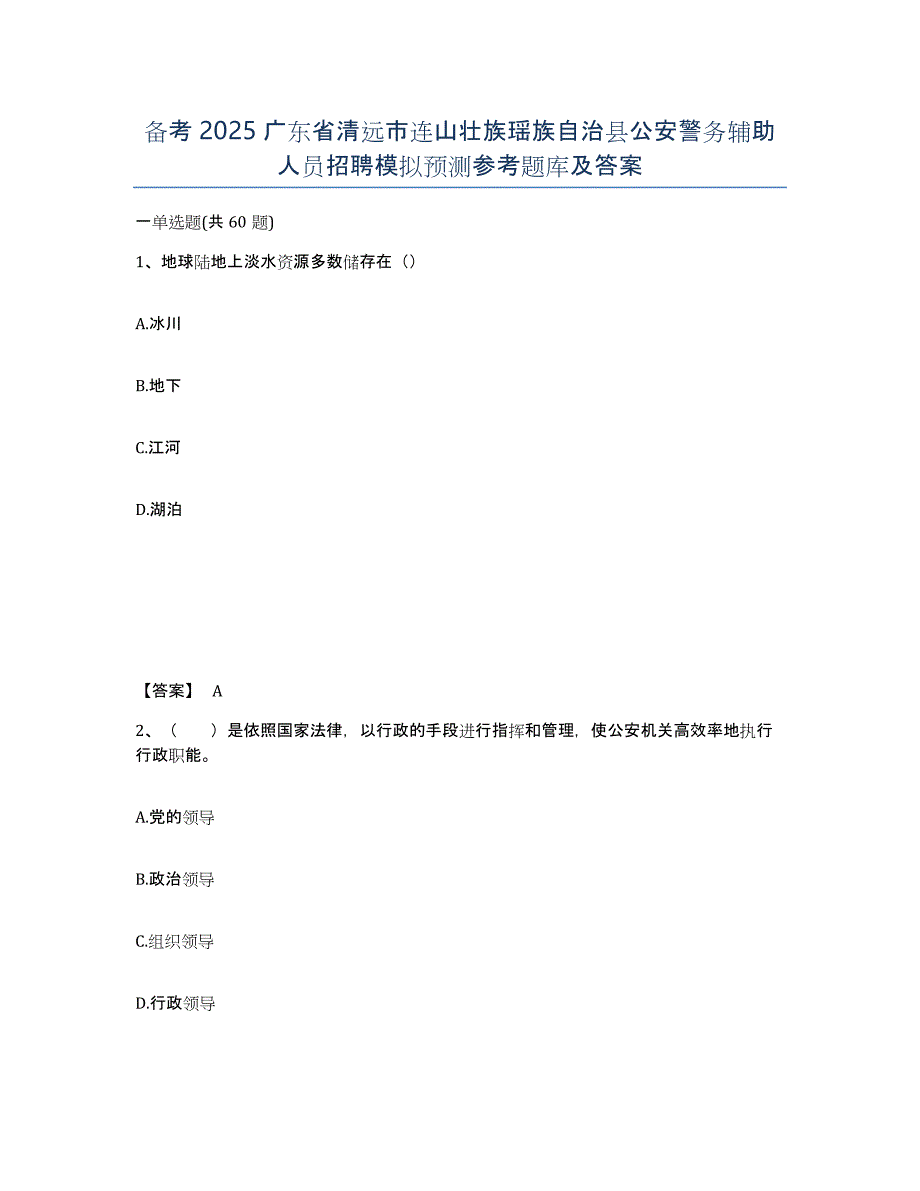 备考2025广东省清远市连山壮族瑶族自治县公安警务辅助人员招聘模拟预测参考题库及答案_第1页