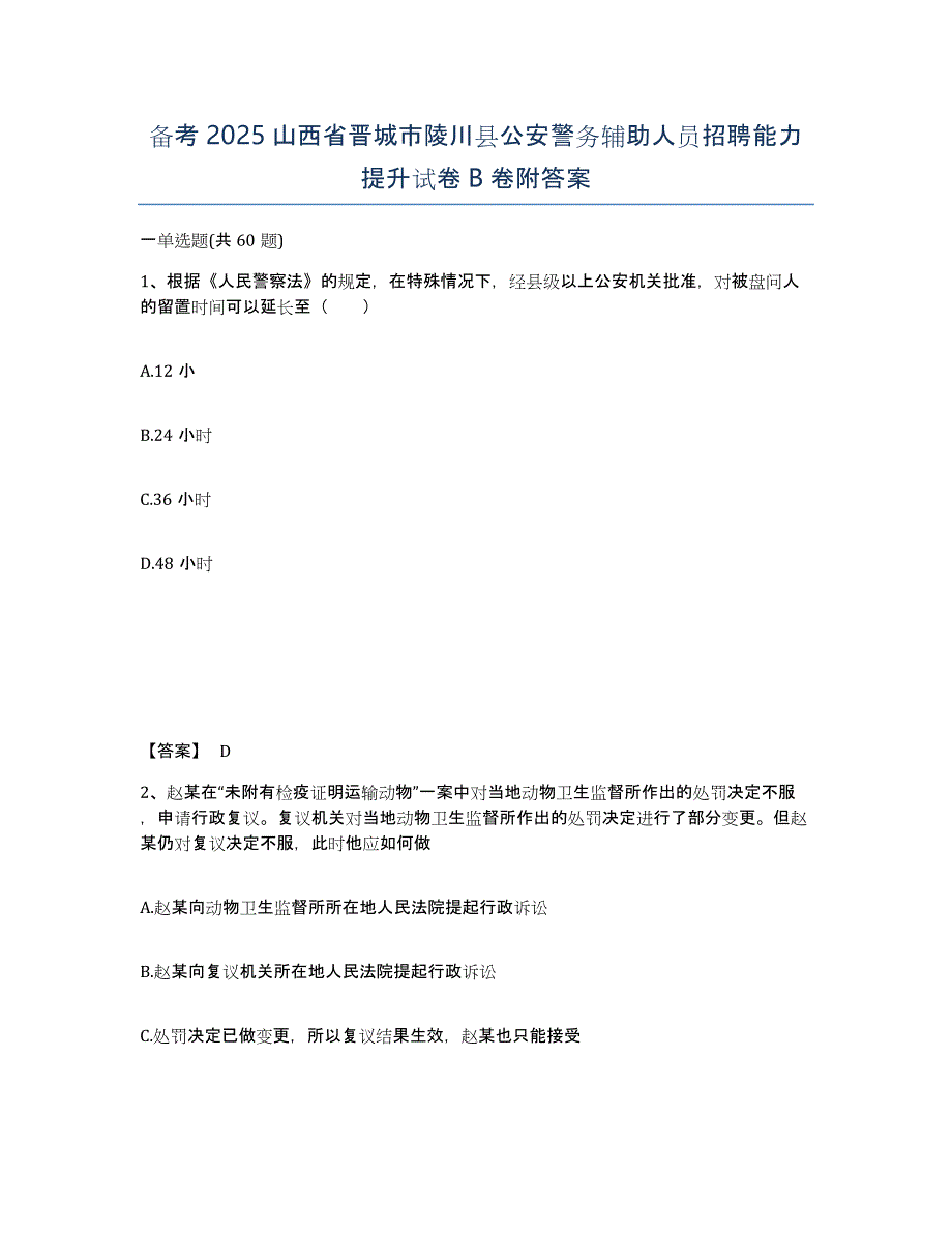 备考2025山西省晋城市陵川县公安警务辅助人员招聘能力提升试卷B卷附答案_第1页