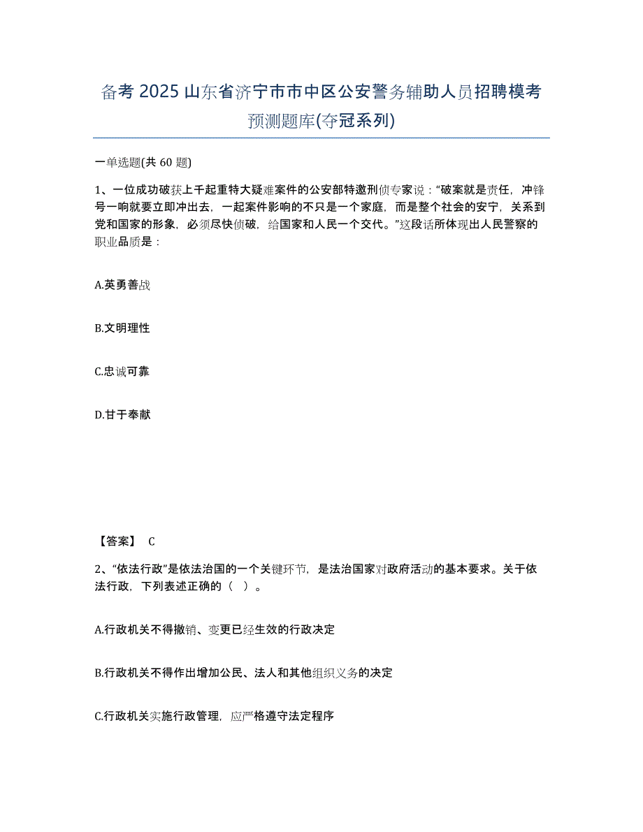 备考2025山东省济宁市市中区公安警务辅助人员招聘模考预测题库(夺冠系列)_第1页