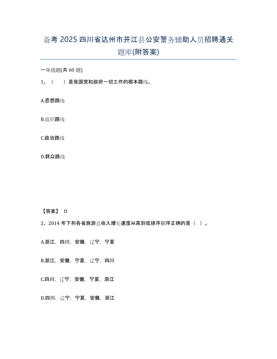 备考2025四川省达州市开江县公安警务辅助人员招聘通关题库(附答案)_第1页