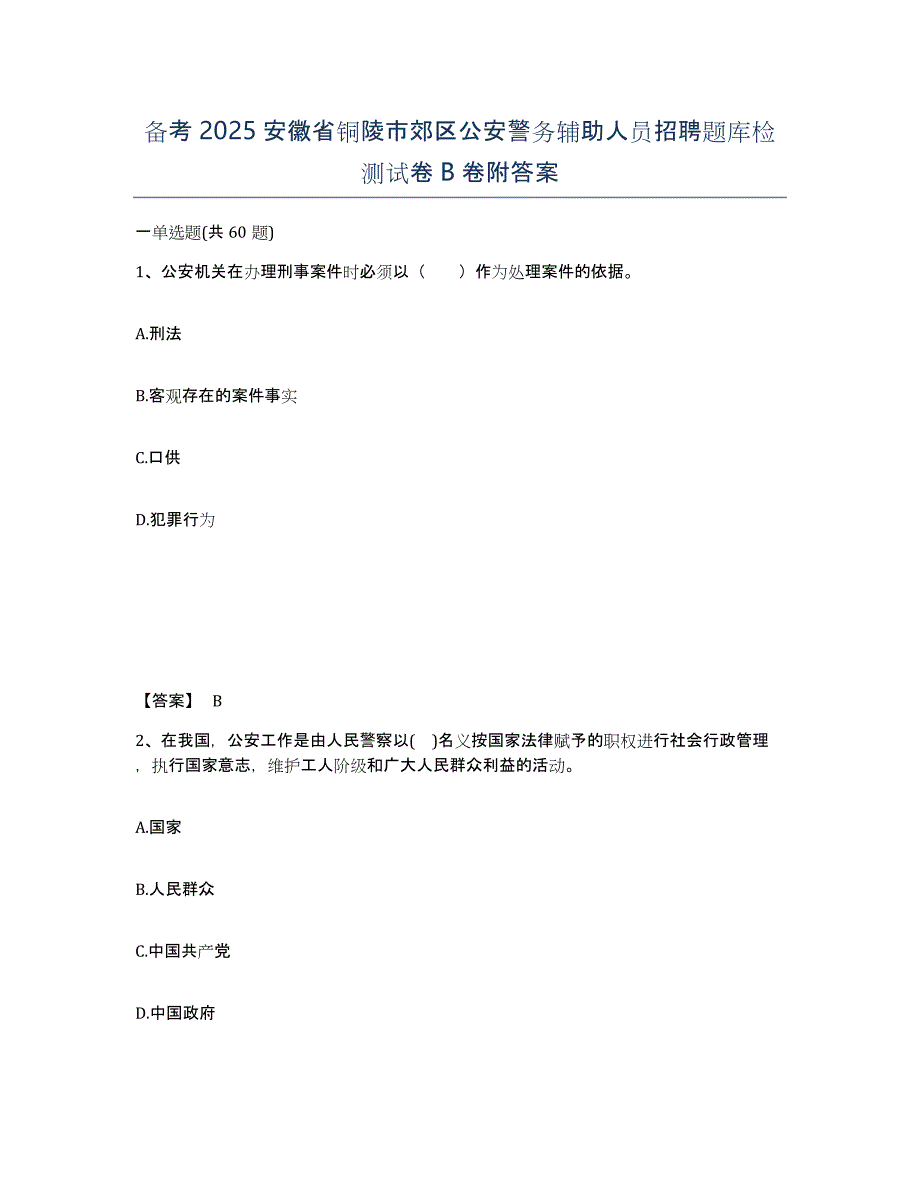 备考2025安徽省铜陵市郊区公安警务辅助人员招聘题库检测试卷B卷附答案_第1页