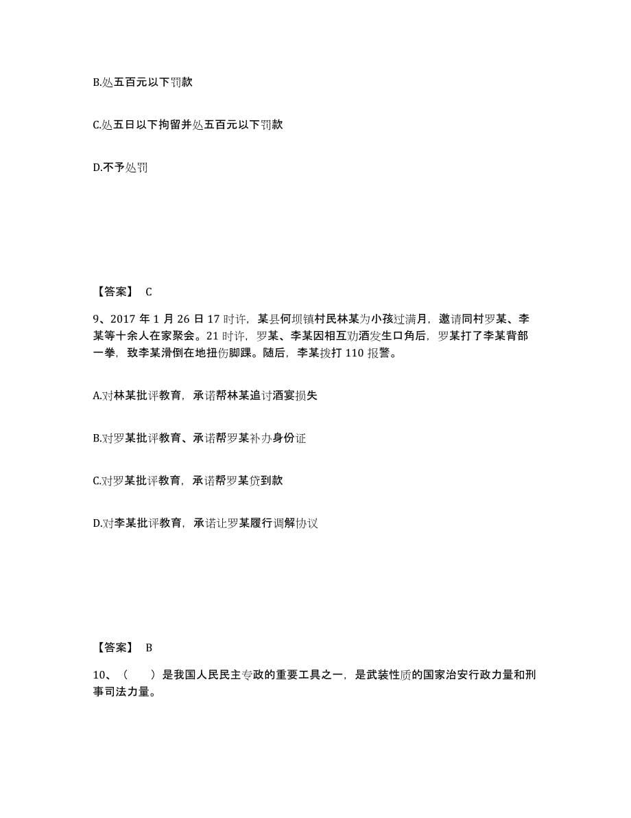 备考2025四川省广元市苍溪县公安警务辅助人员招聘能力检测试卷A卷附答案_第5页