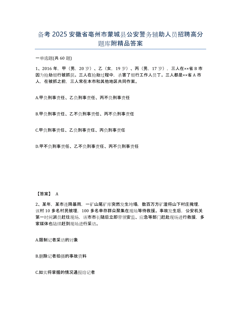 备考2025安徽省亳州市蒙城县公安警务辅助人员招聘高分题库附答案_第1页