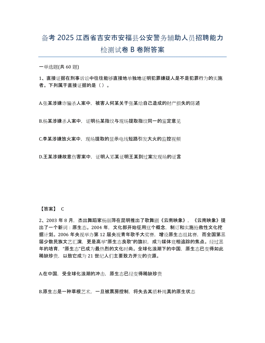 备考2025江西省吉安市安福县公安警务辅助人员招聘能力检测试卷B卷附答案_第1页