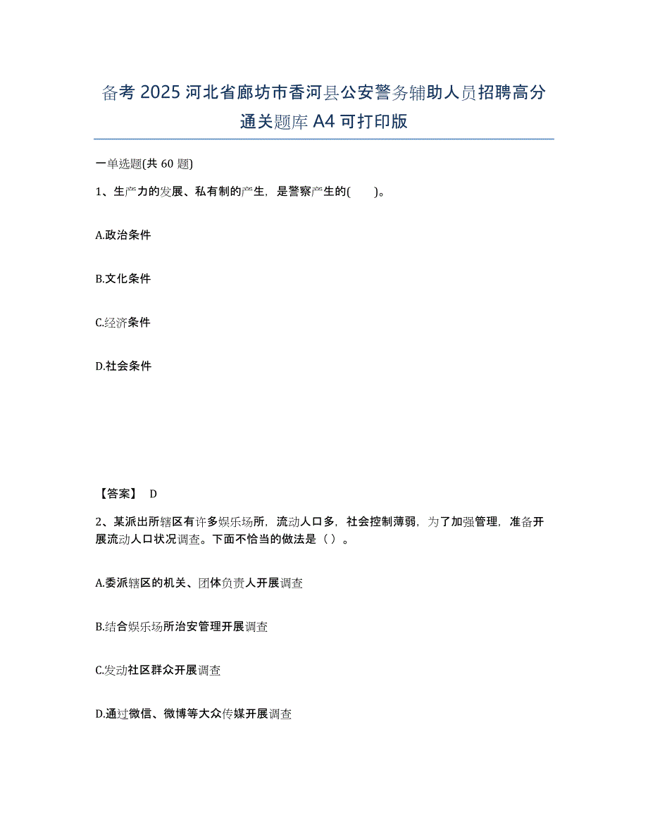 备考2025河北省廊坊市香河县公安警务辅助人员招聘高分通关题库A4可打印版_第1页