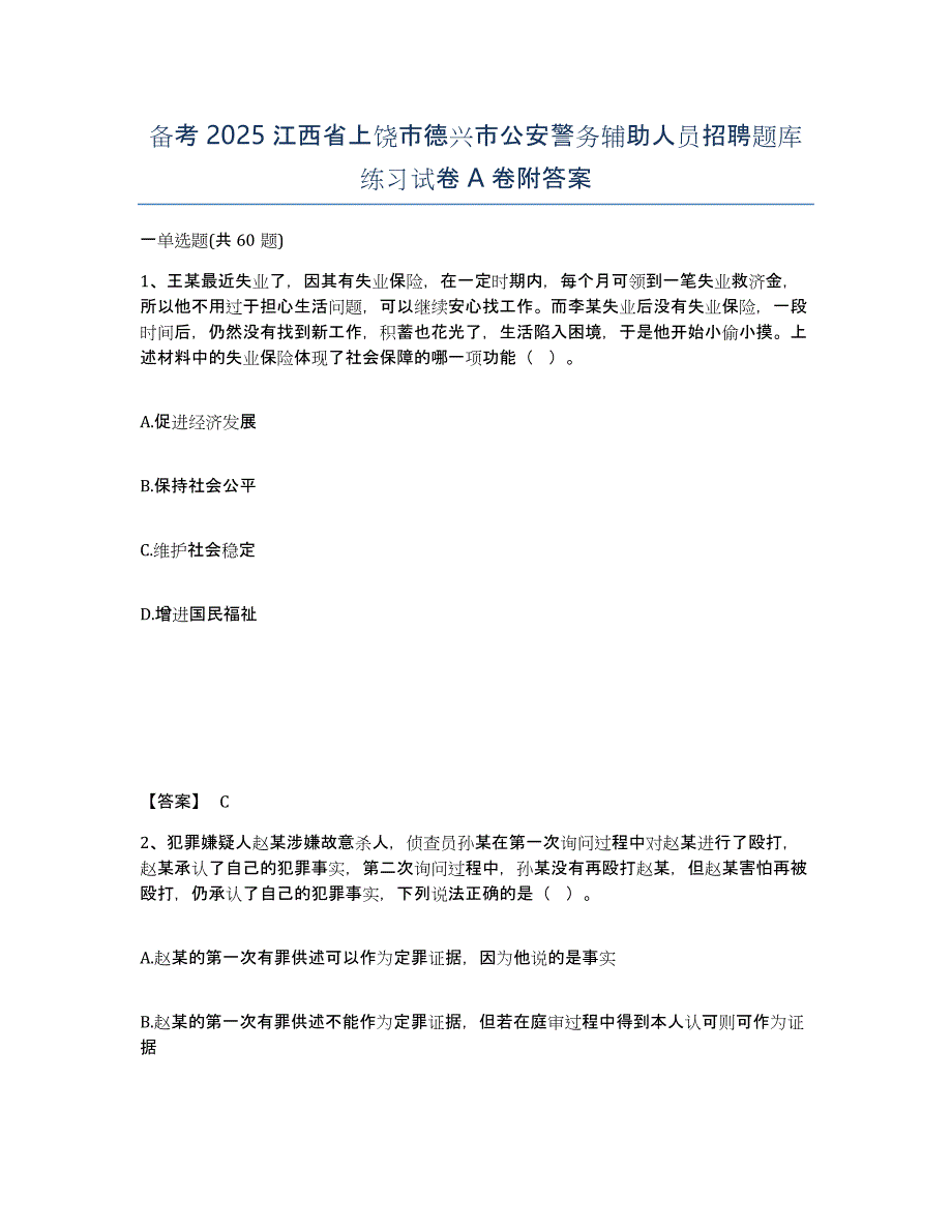 备考2025江西省上饶市德兴市公安警务辅助人员招聘题库练习试卷A卷附答案_第1页