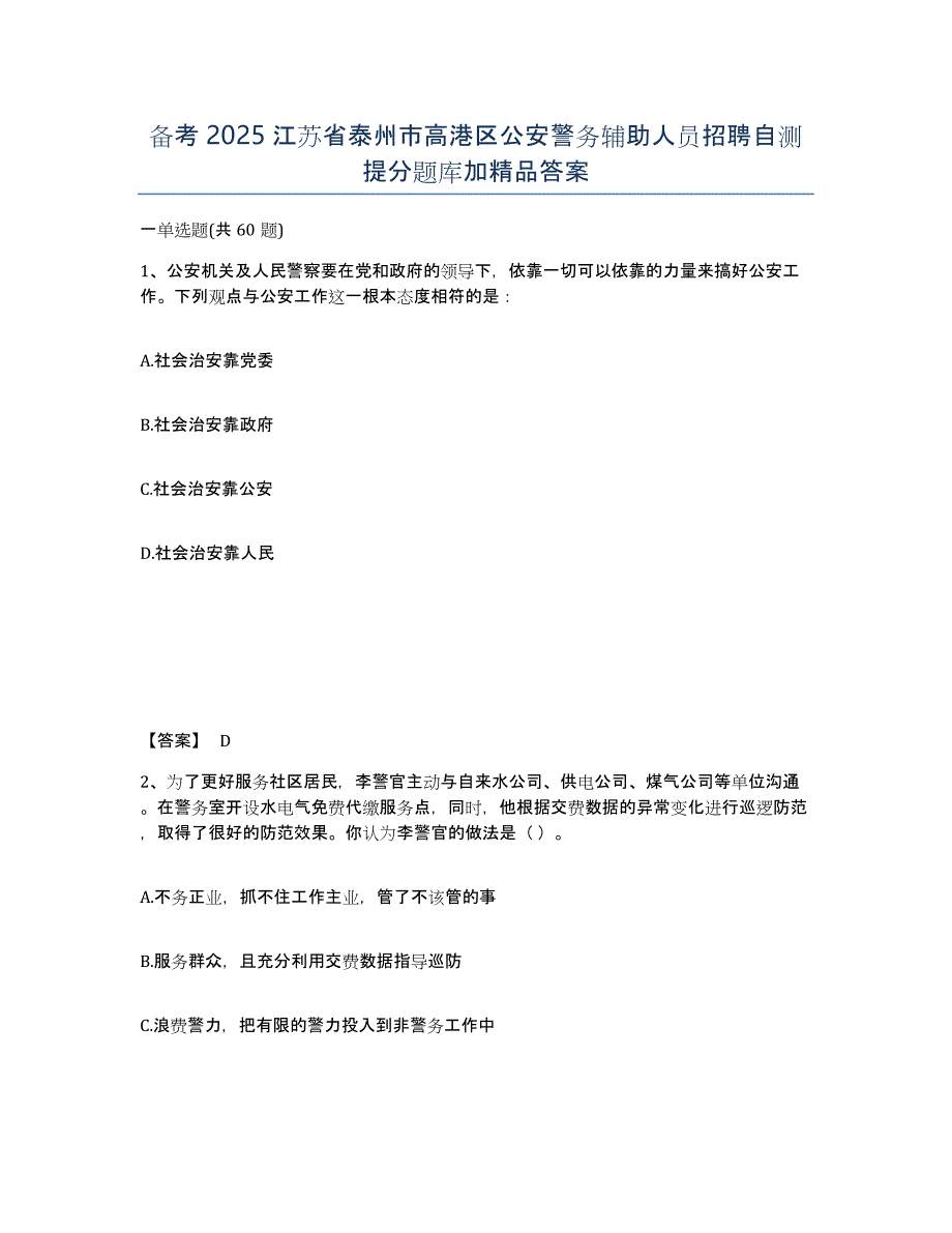 备考2025江苏省泰州市高港区公安警务辅助人员招聘自测提分题库加答案_第1页