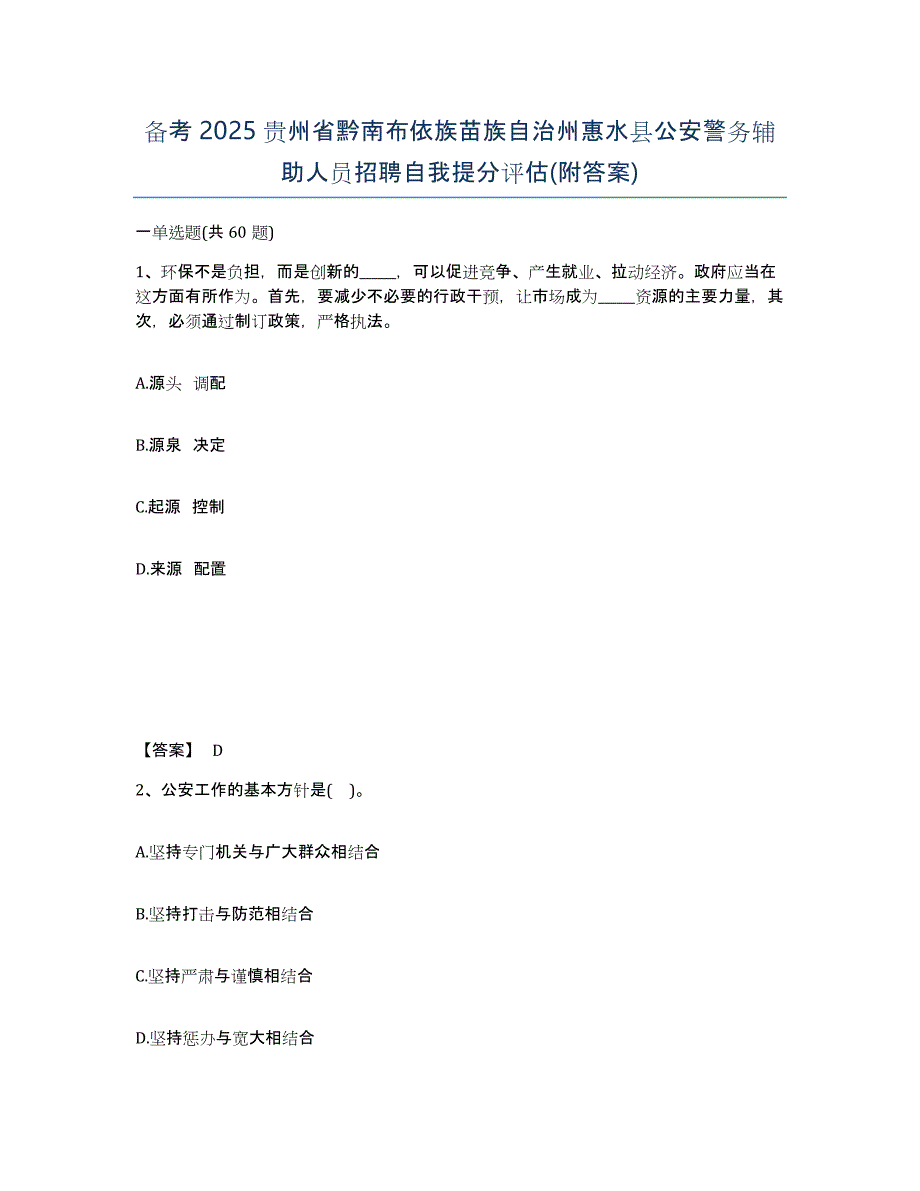 备考2025贵州省黔南布依族苗族自治州惠水县公安警务辅助人员招聘自我提分评估(附答案)_第1页