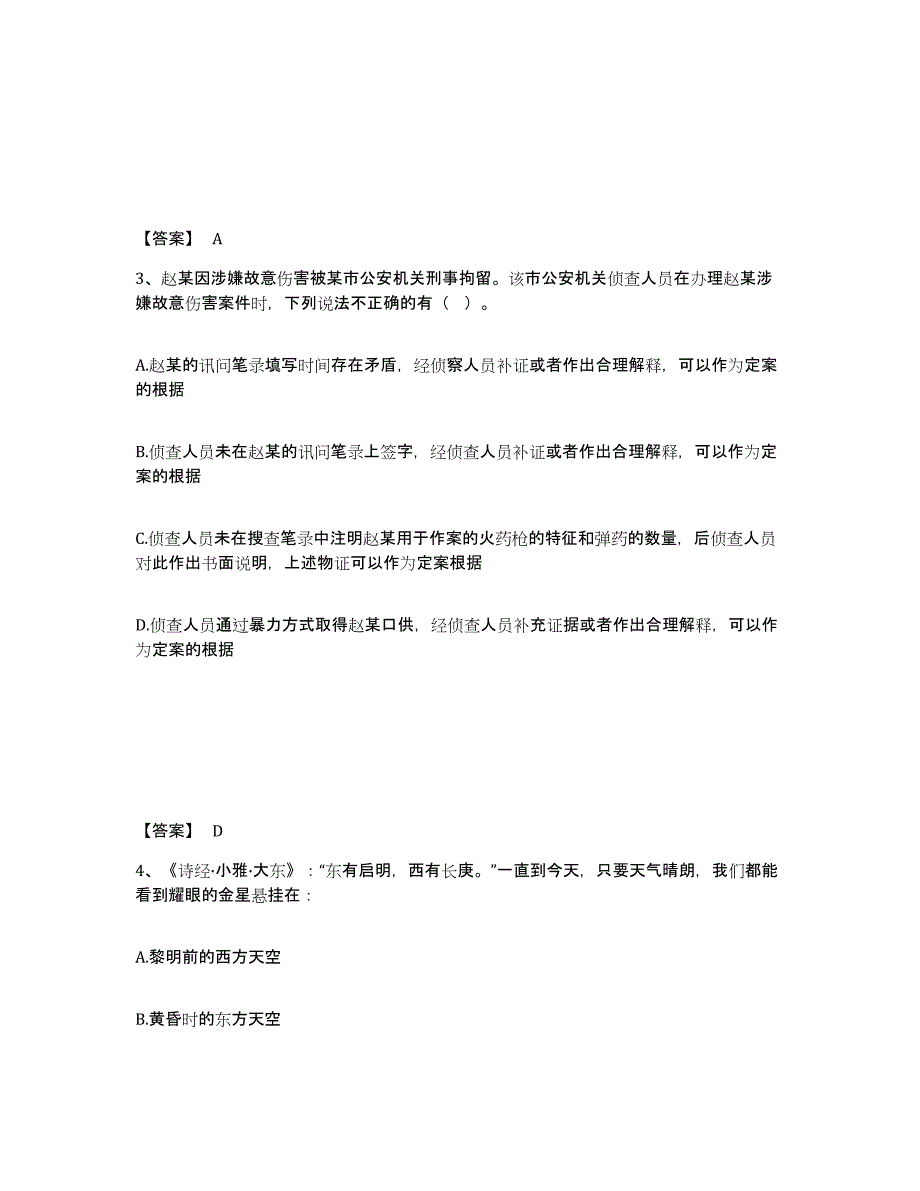 备考2025贵州省黔南布依族苗族自治州惠水县公安警务辅助人员招聘自我提分评估(附答案)_第2页