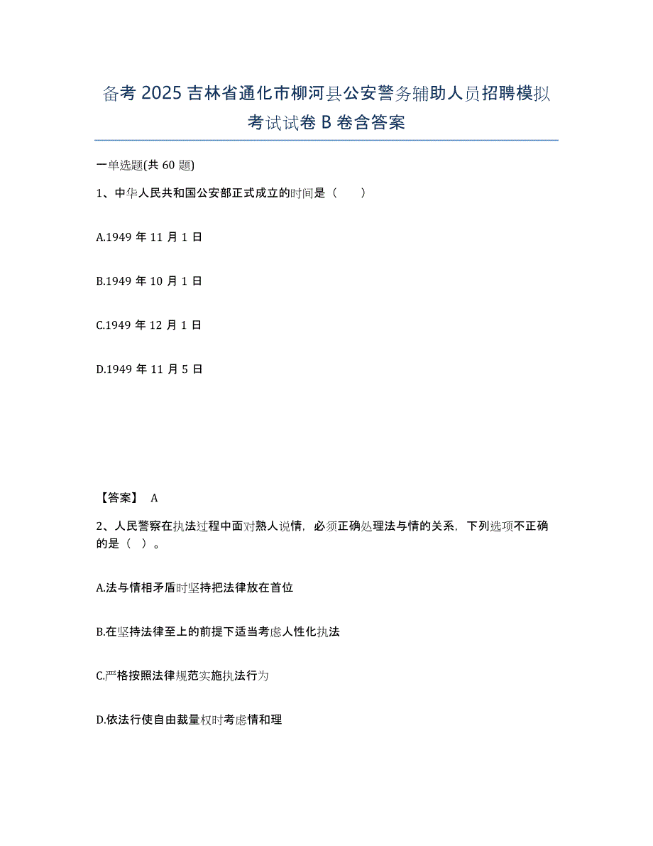 备考2025吉林省通化市柳河县公安警务辅助人员招聘模拟考试试卷B卷含答案_第1页