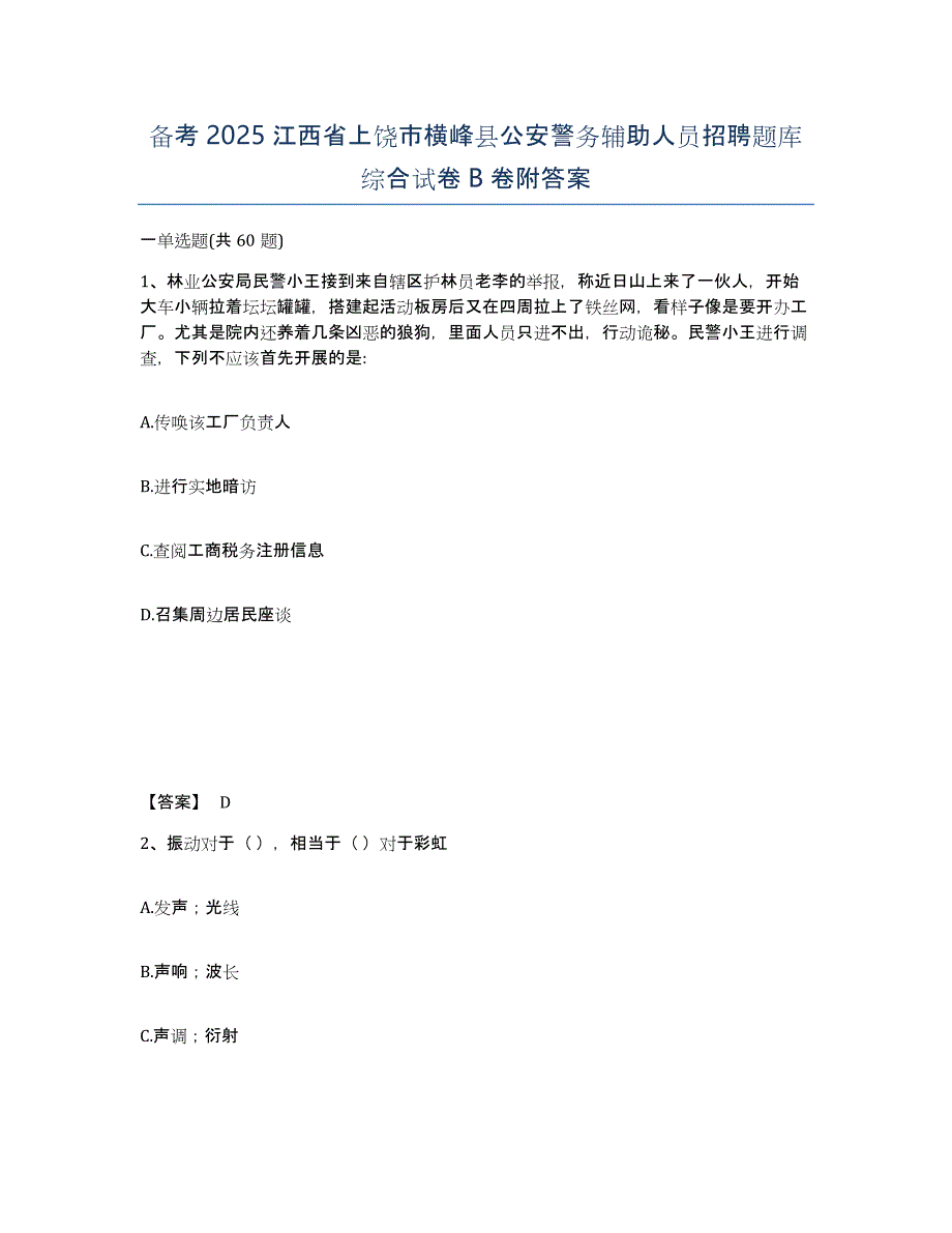 备考2025江西省上饶市横峰县公安警务辅助人员招聘题库综合试卷B卷附答案_第1页